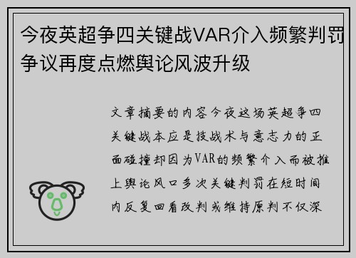 今夜英超争四关键战VAR介入频繁判罚争议再度点燃舆论风波升级 今夜英超争四关键战VAR介入频繁判罚争议再度点燃舆论风波升级