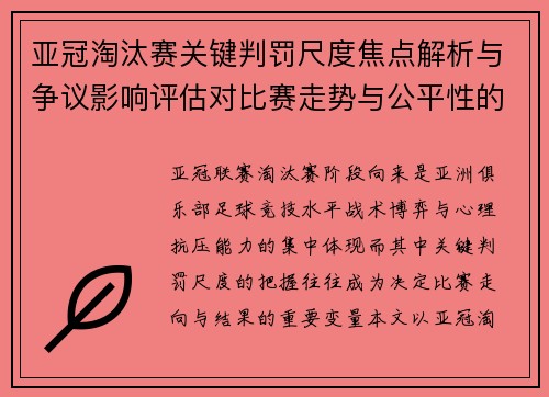亚冠淘汰赛关键判罚尺度焦点解析与争议影响评估对比赛走势与公平性的深度解读