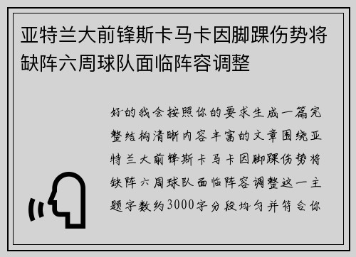 亚特兰大前锋斯卡马卡因脚踝伤势将缺阵六周球队面临阵容调整