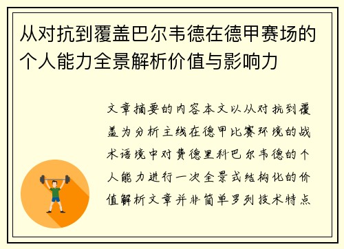 从对抗到覆盖巴尔韦德在德甲赛场的个人能力全景解析价值与影响力
