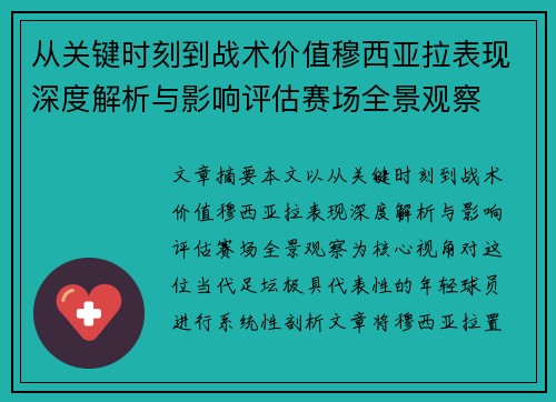 从关键时刻到战术价值穆西亚拉表现深度解析与影响评估赛场全景观察