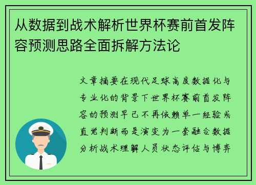从数据到战术解析世界杯赛前首发阵容预测思路全面拆解方法论