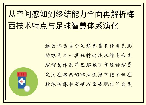 从空间感知到终结能力全面再解析梅西技术特点与足球智慧体系演化 从空间感知到终结能力全面再解析梅西技术特点与足球智慧体系演化