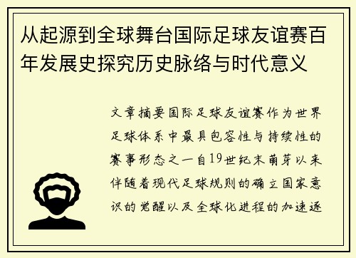 从起源到全球舞台国际足球友谊赛百年发展史探究历史脉络与时代意义