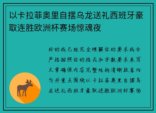 以卡拉菲奥里自摆乌龙送礼西班牙豪取连胜欧洲杯赛场惊魂夜