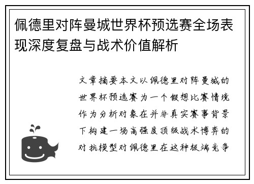 佩德里对阵曼城世界杯预选赛全场表现深度复盘与战术价值解析