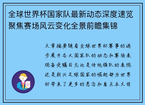 全球世界杯国家队最新动态深度速览聚焦赛场风云变化全景前瞻集锦 全球世界杯国家队最新动态深度速览聚焦赛场风云变化全景前瞻集锦