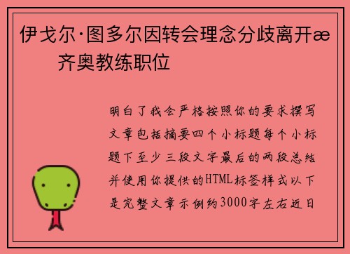 伊戈尔·图多尔因转会理念分歧离开拉齐奥教练职位