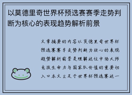 以莫德里奇世界杯预选赛赛季走势判断为核心的表现趋势解析前景 以莫德里奇世界杯预选赛赛季走势判断为核心的表现趋势解析前景