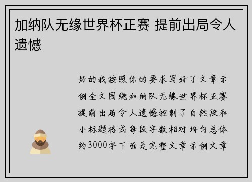 加纳队无缘世界杯正赛 提前出局令人遗憾 加纳队无缘世界杯正赛 提前出局令人遗憾