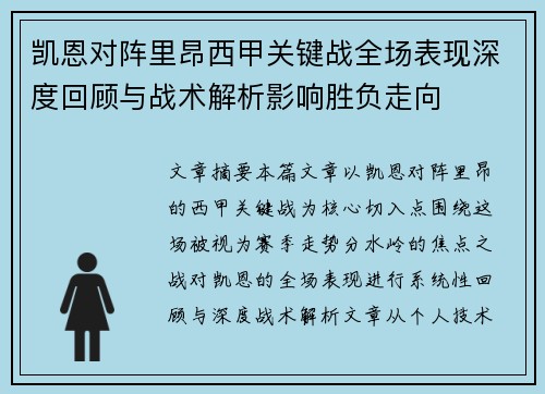 凯恩对阵里昂西甲关键战全场表现深度回顾与战术解析影响胜负走向 凯恩对阵里昂西甲关键战全场表现深度回顾与战术解析影响胜负走向