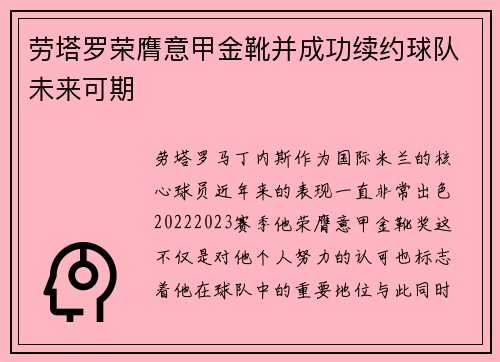 劳塔罗荣膺意甲金靴并成功续约球队未来可期 劳塔罗荣膺意甲金靴并成功续约球队未来可期