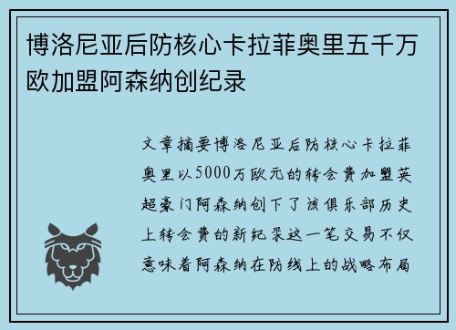 博洛尼亚后防核心卡拉菲奥里五千万欧加盟阿森纳创纪录 博洛尼亚后防核心卡拉菲奥里五千万欧加盟阿森纳创纪录
