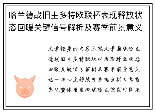 哈兰德战旧主多特欧联杯表现释放状态回暖关键信号解析及赛季前景意义