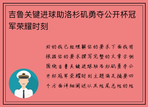 吉鲁关键进球助洛杉矶勇夺公开杯冠军荣耀时刻 吉鲁关键进球助洛杉矶勇夺公开杯冠军荣耀时刻