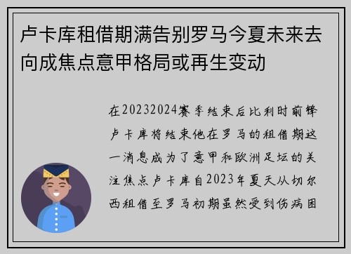 卢卡库租借期满告别罗马今夏未来去向成焦点意甲格局或再生变动