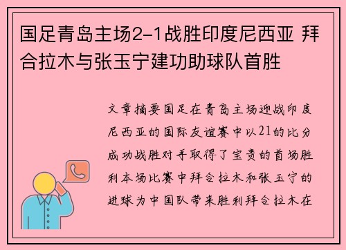 国足青岛主场2-1战胜印度尼西亚 拜合拉木与张玉宁建功助球队首胜 国足青岛主场2-1战胜印度尼西亚 拜合拉木与张玉宁建功助球队首胜