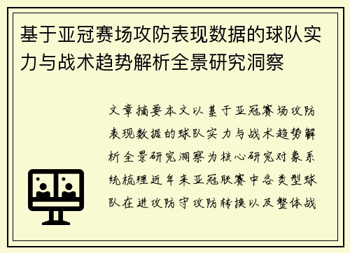 基于亚冠赛场攻防表现数据的球队实力与战术趋势解析全景研究洞察