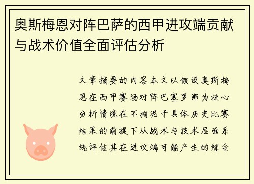奥斯梅恩对阵巴萨的西甲进攻端贡献与战术价值全面评估分析 奥斯梅恩对阵巴萨的西甲进攻端贡献与战术价值全面评估分析
