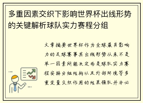 多重因素交织下影响世界杯出线形势的关键解析球队实力赛程分组