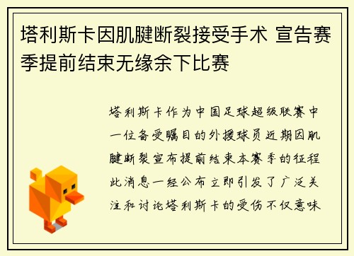 塔利斯卡因肌腱断裂接受手术 宣告赛季提前结束无缘余下比赛 塔利斯卡因肌腱断裂接受手术 宣告赛季提前结束无缘余下比赛