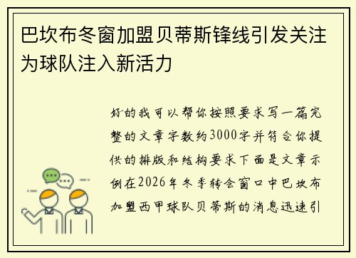 巴坎布冬窗加盟贝蒂斯锋线引发关注为球队注入新活力