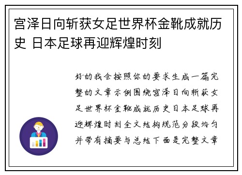 宫泽日向斩获女足世界杯金靴成就历史 日本足球再迎辉煌时刻 宫泽日向斩获女足世界杯金靴成就历史 日本足球再迎辉煌时刻
