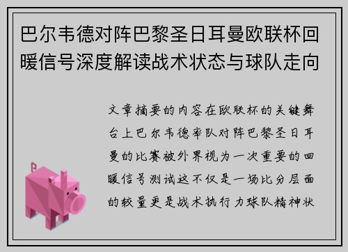 巴尔韦德对阵巴黎圣日耳曼欧联杯回暖信号深度解读战术状态与球队走向前瞻 巴尔韦德对阵巴黎圣日耳曼欧联杯回暖信号深度解读战术状态与球队走向前瞻