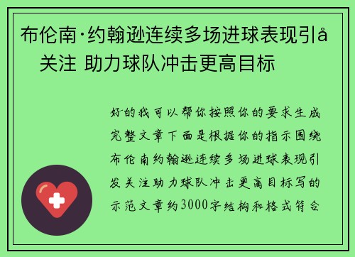布伦南·约翰逊连续多场进球表现引发关注 助力球队冲击更高目标 布伦南·约翰逊连续多场进球表现引发关注 助力球队冲击更高目标