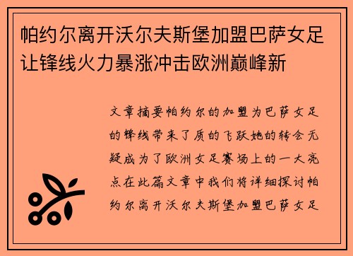 帕约尔离开沃尔夫斯堡加盟巴萨女足让锋线火力暴涨冲击欧洲巅峰新 帕约尔离开沃尔夫斯堡加盟巴萨女足让锋线火力暴涨冲击欧洲巅峰新