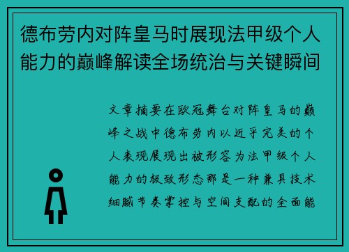 德布劳内对阵皇马时展现法甲级个人能力的巅峰解读全场统治与关键瞬间 德布劳内对阵皇马时展现法甲级个人能力的巅峰解读全场统治与关键瞬间