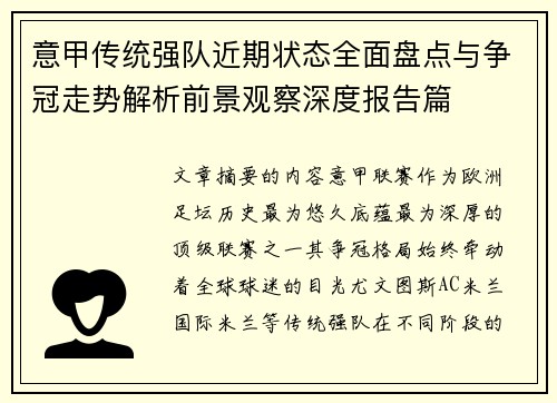 意甲传统强队近期状态全面盘点与争冠走势解析前景观察深度报告篇 意甲传统强队近期状态全面盘点与争冠走势解析前景观察深度报告篇