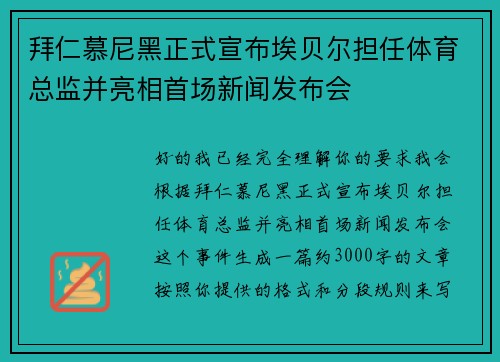 拜仁慕尼黑正式宣布埃贝尔担任体育总监并亮相首场新闻发布会 拜仁慕尼黑正式宣布埃贝尔担任体育总监并亮相首场新闻发布会