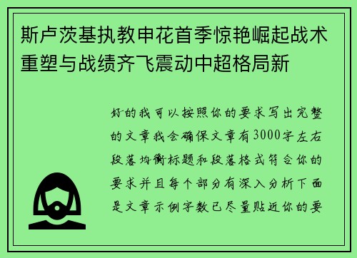 斯卢茨基执教申花首季惊艳崛起战术重塑与战绩齐飞震动中超格局新 斯卢茨基执教申花首季惊艳崛起战术重塑与战绩齐飞震动中超格局新