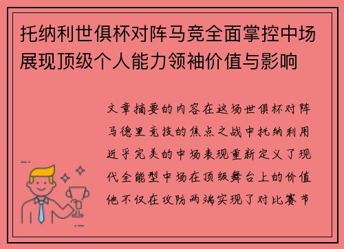 托纳利世俱杯对阵马竞全面掌控中场展现顶级个人能力领袖价值与影响 托纳利世俱杯对阵马竞全面掌控中场展现顶级个人能力领袖价值与影响
