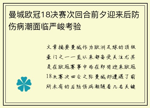 曼城欧冠18决赛次回合前夕迎来后防伤病潮面临严峻考验