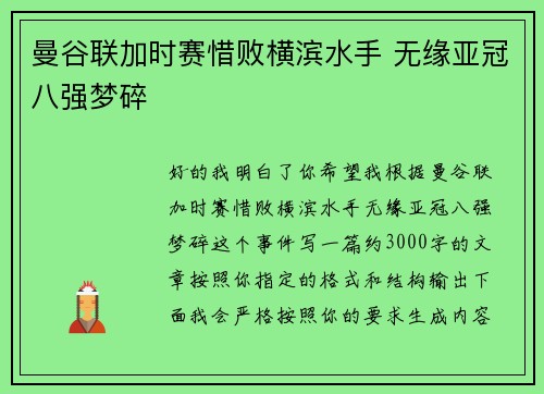 曼谷联加时赛惜败横滨水手 无缘亚冠八强梦碎 曼谷联加时赛惜败横滨水手 无缘亚冠八强梦碎
