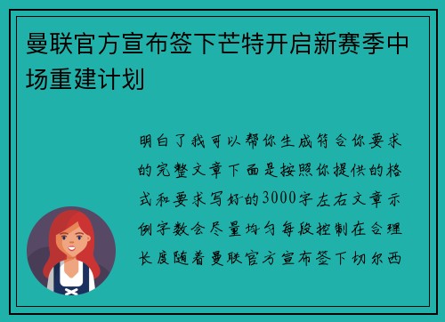 曼联官方宣布签下芒特开启新赛季中场重建计划