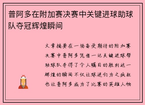 普阿多在附加赛决赛中关键进球助球队夺冠辉煌瞬间