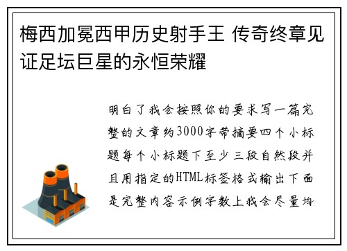 梅西加冕西甲历史射手王 传奇终章见证足坛巨星的永恒荣耀 梅西加冕西甲历史射手王 传奇终章见证足坛巨星的永恒荣耀