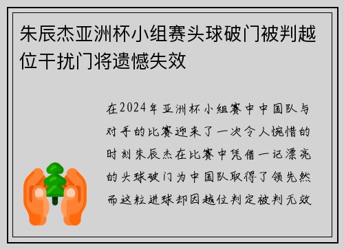朱辰杰亚洲杯小组赛头球破门被判越位干扰门将遗憾失效