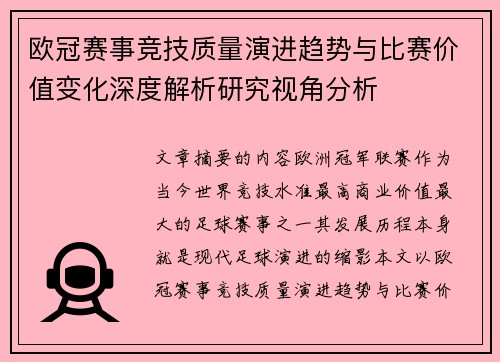 欧冠赛事竞技质量演进趋势与比赛价值变化深度解析研究视角分析