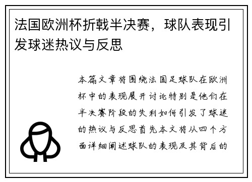 法国欧洲杯折戟半决赛，球队表现引发球迷热议与反思