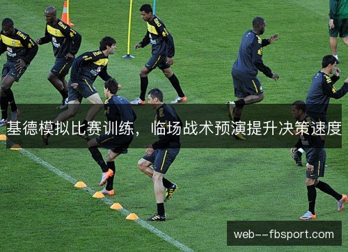 基德模拟比赛训练，临场战术预演提升决策速度